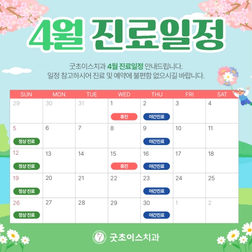 4월 진료일정