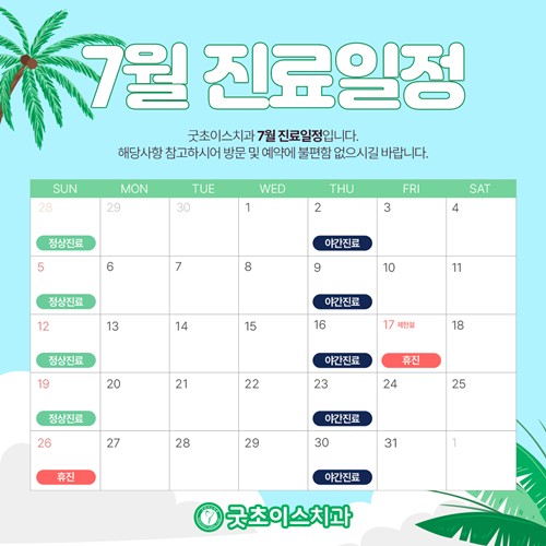 7월 진료일정